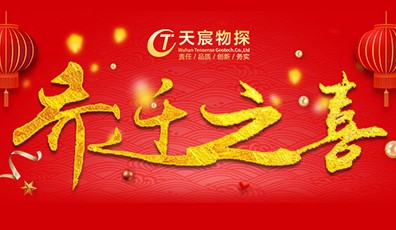 全新起航，筑梦未来|热烈祝贺天宸物探乔迁新址
